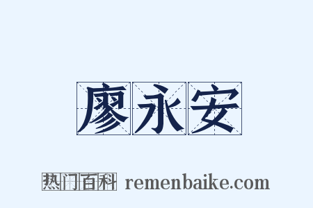 廖永安是什么意思的图片